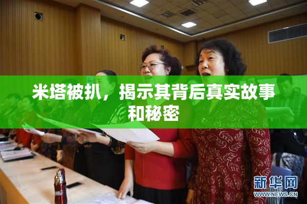 米塔被扒，揭示其背后真实故事和秘密
