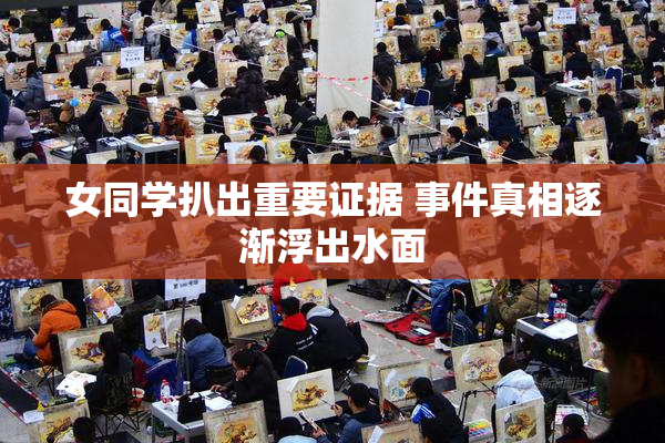 女同学扒出重要证据 事件真相逐渐浮出水面