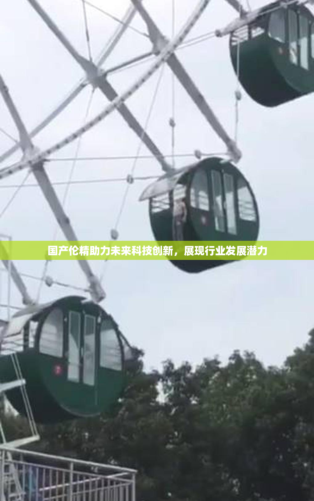国产伦精助力未来科技创新，展现行业发展潜力