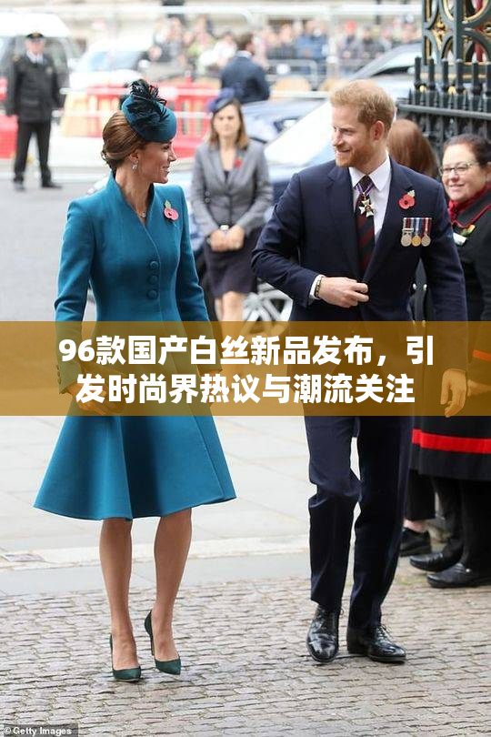 96款国产白丝新品发布，引发时尚界热议与潮流关注