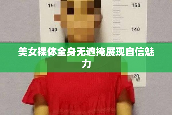 美女裸体全身无遮掩展现自信魅力