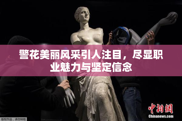 警花美丽风采引人注目，尽显职业魅力与坚定信念