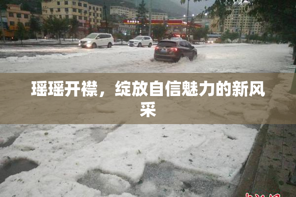 瑶瑶开襟，绽放自信魅力的新风采