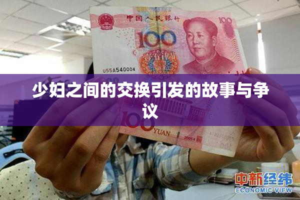 少妇之间的交换引发的故事与争议