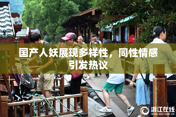国产人妖展现多样性，同性情感引发热议