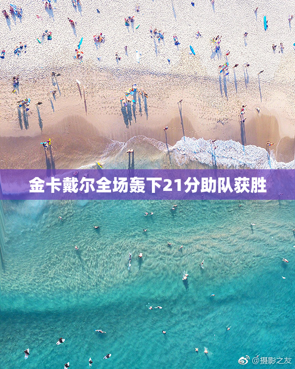 金卡戴尔全场轰下21分助队获胜
