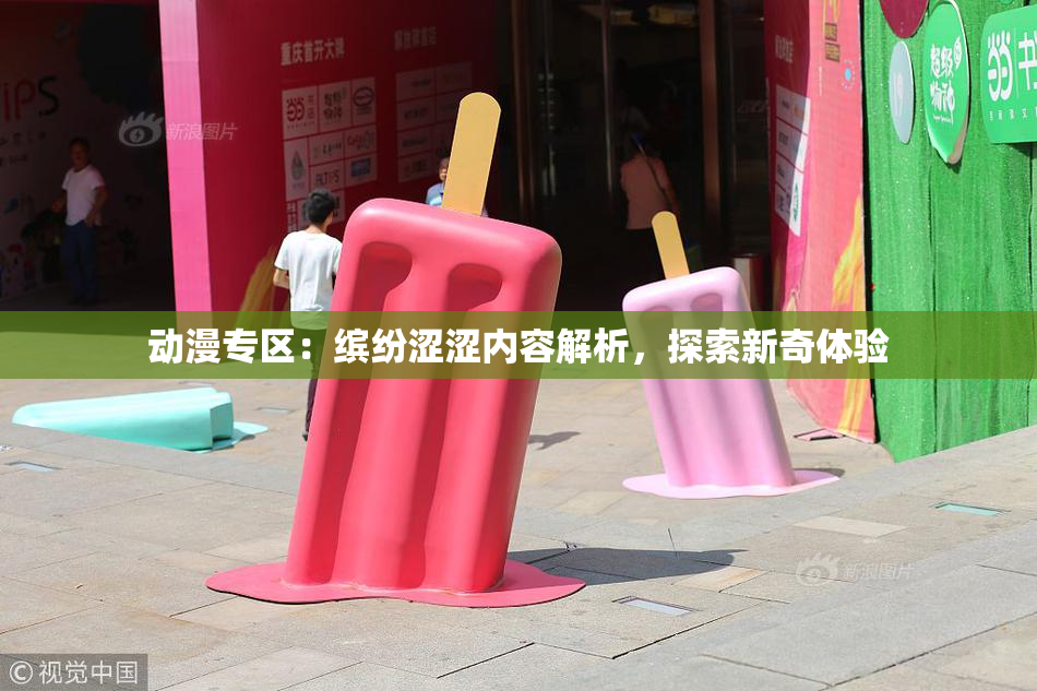 动漫专区：缤纷涩涩内容解析，探索新奇体验