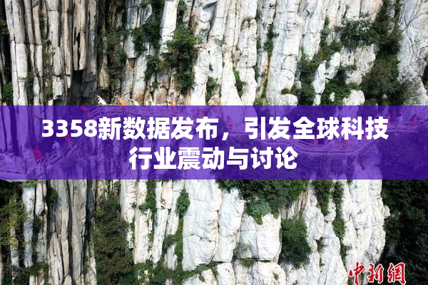 3358新数据发布，引发全球科技行业震动与讨论