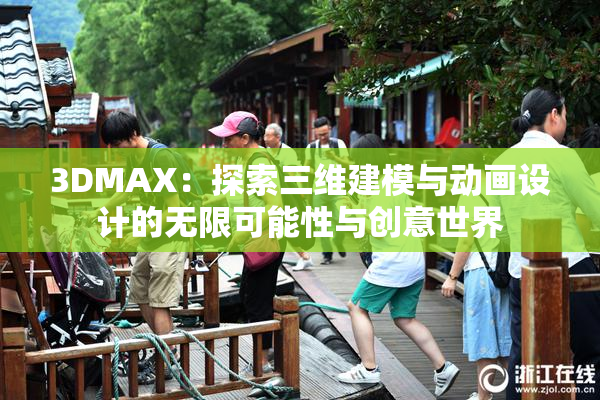 3DMAX：探索三维建模与动画设计的无限可能性与创意世界