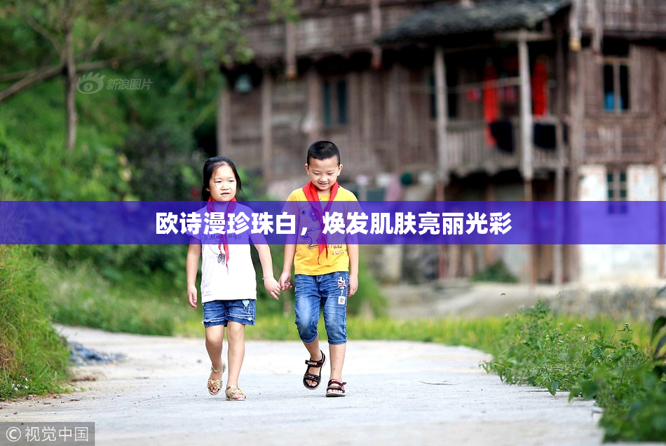 欧诗漫珍珠白，焕发肌肤亮丽光彩