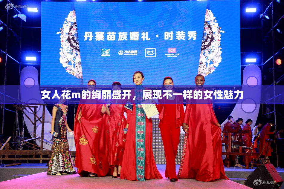 女人花m的绚丽盛开，展现不一样的女性魅力