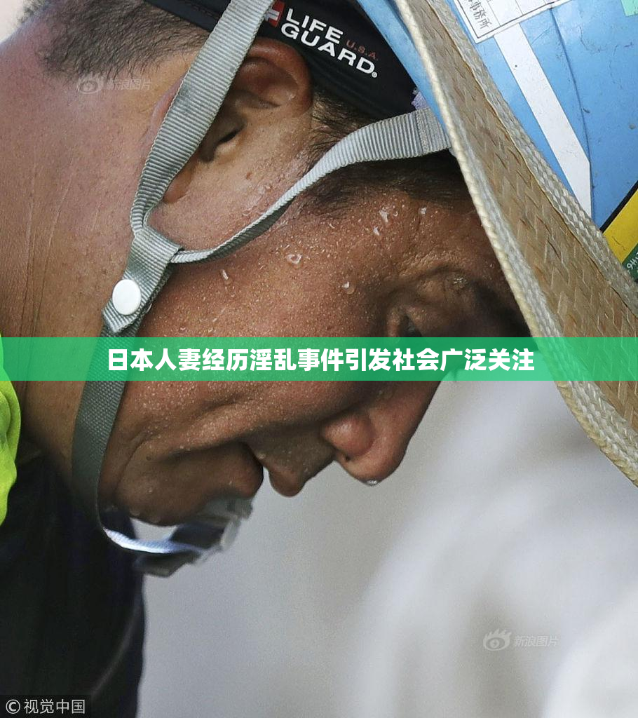 日本人妻经历淫乱事件引发社会广泛关注