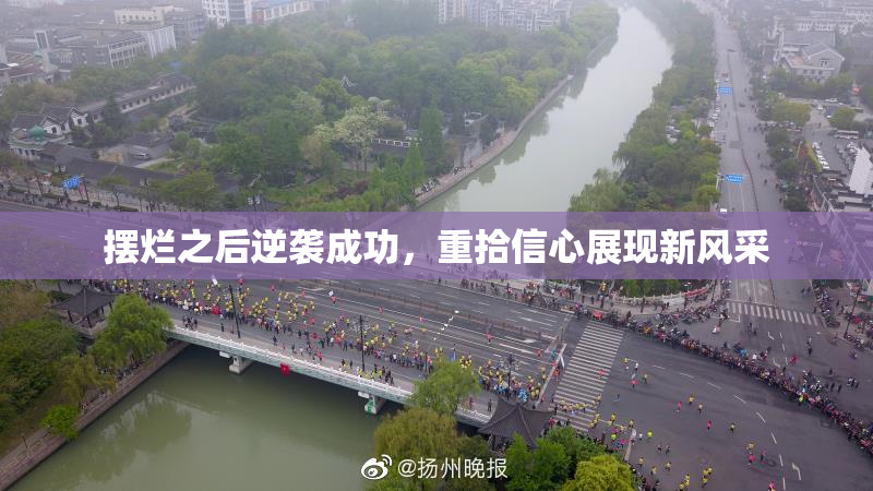 摆烂之后逆袭成功，重拾信心展现新风采