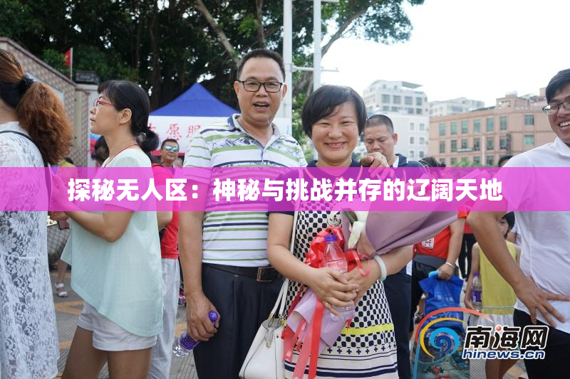 探秘无人区：神秘与挑战并存的辽阔天地