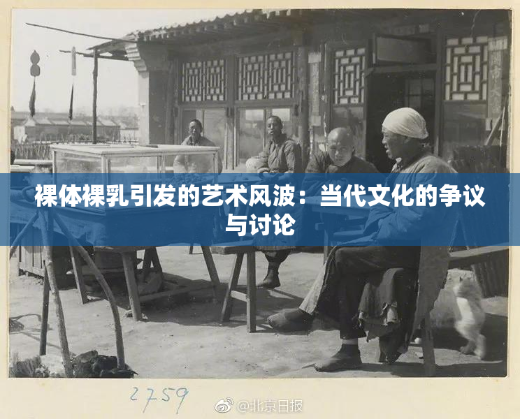 裸体裸乳引发的艺术风波：当代文化的争议与讨论