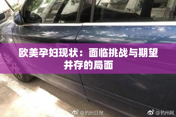 欧美孕妇现状：面临挑战与期望并存的局面