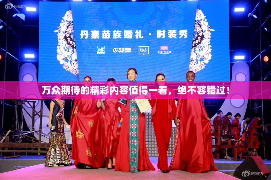 万众期待的精彩内容值得一看，绝不容错过！