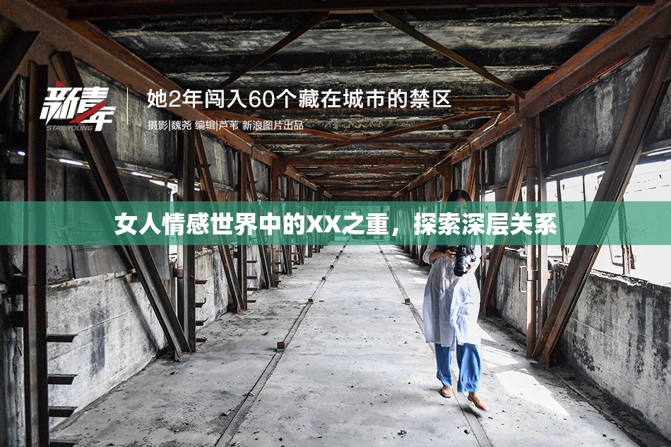 女人情感世界中的XX之重，探索深层关系