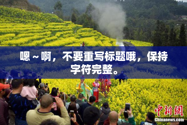 嗯～啊，不要重写标题哦，保持字符完整。