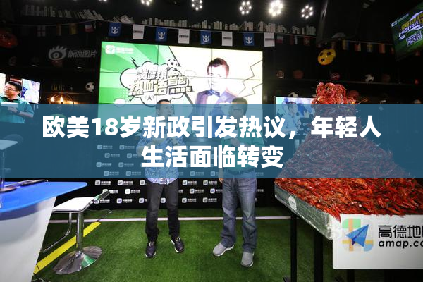 欧美18岁新政引发热议，年轻人生活面临转变