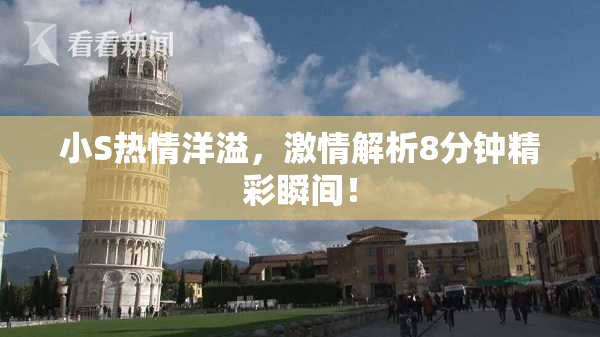 小S热情洋溢，激情解析8分钟精彩瞬间！