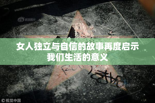 女人独立与自信的故事再度启示我们生活的意义
