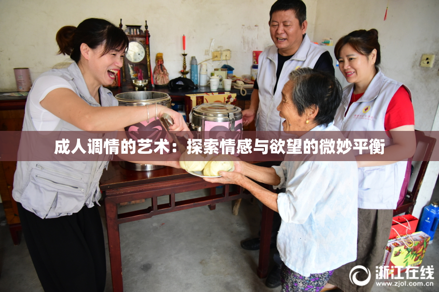 成人调情的艺术：探索情感与欲望的微妙平衡