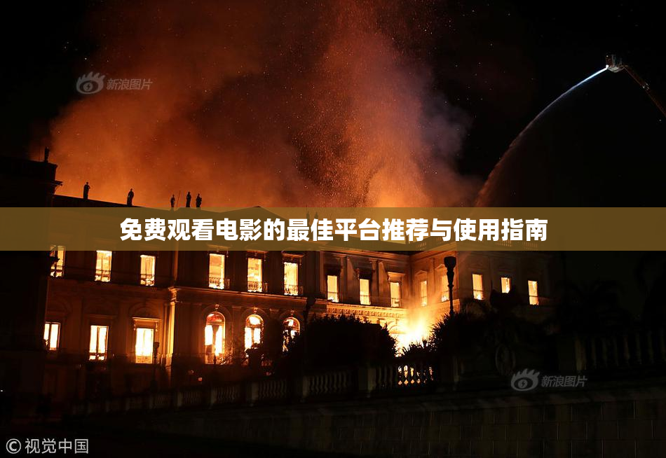 免费观看电影的最佳平台推荐与使用指南