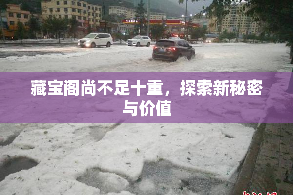 藏宝阁尚不足十重，探索新秘密与价值