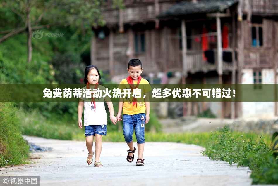 免费荫蒂活动火热开启，超多优惠不可错过！