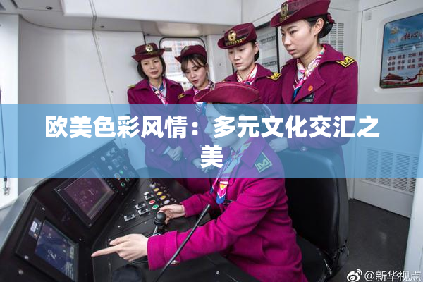 欧美色彩风情：多元文化交汇之美