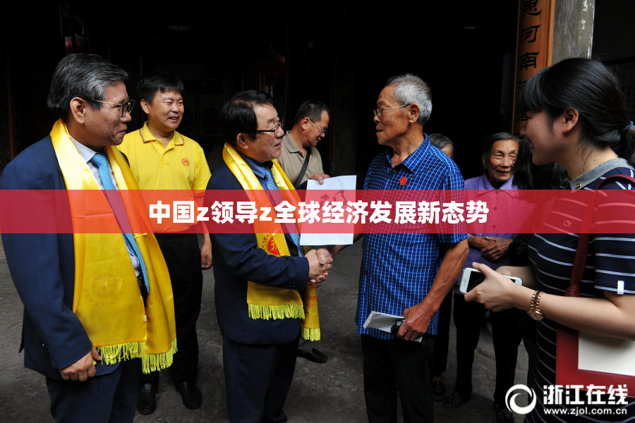 中国z领导z全球经济发展新态势