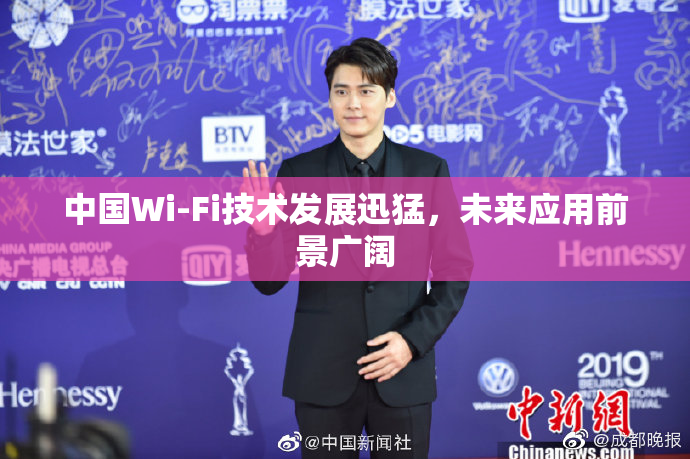 中国Wi-Fi技术发展迅猛，未来应用前景广阔