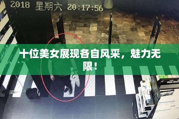 十位美女展现各自风采，魅力无限！