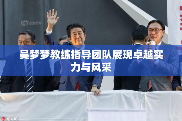 吴梦梦教练指导团队展现卓越实力与风采