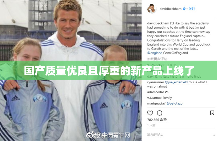 国产质量优良且厚重的新产品上线了