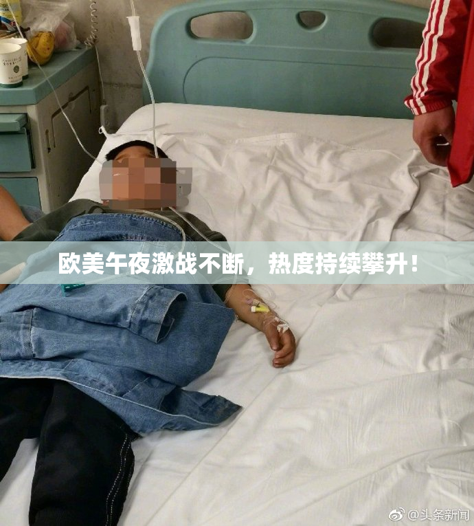 欧美午夜激战不断，热度持续攀升！