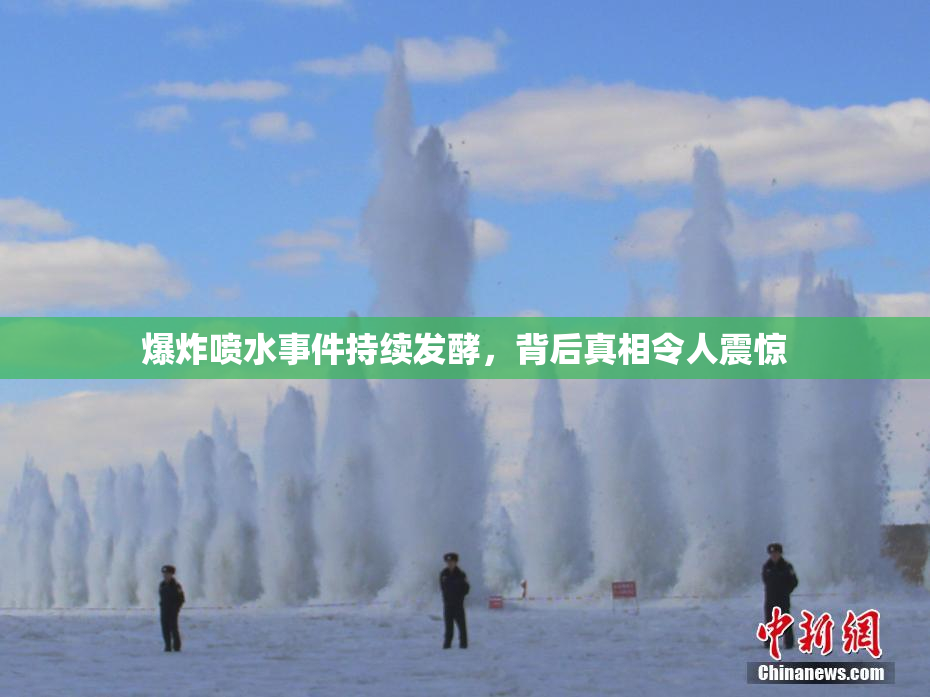 爆炸喷水事件持续发酵，背后真相令人震惊