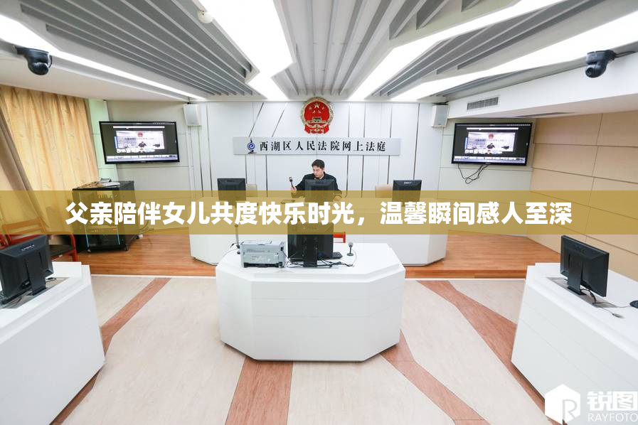 父亲陪伴女儿共度快乐时光，温馨瞬间感人至深