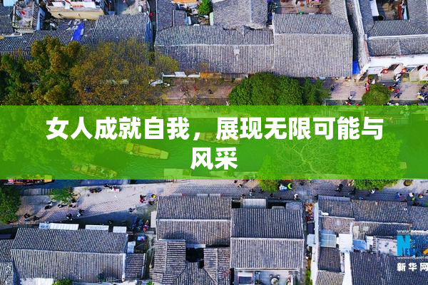 女人成就自我，展现无限可能与风采
