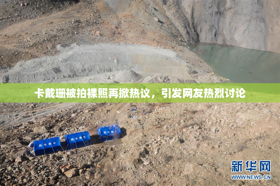 卡戴珊被拍裸照再掀热议，引发网友热烈讨论