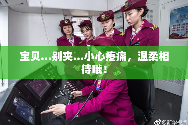 宝贝…别夹…小心疼痛，温柔相待哦！