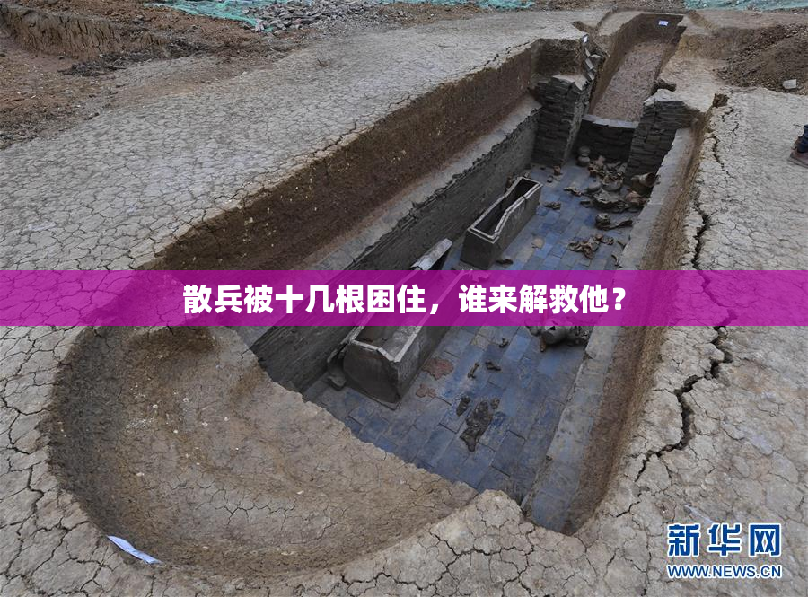 散兵被十几根困住，谁来解救他？