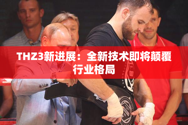 THZ3新进展：全新技术即将颠覆行业格局