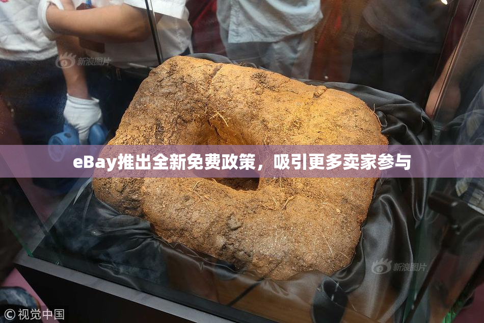 eBay推出全新免费政策，吸引更多卖家参与