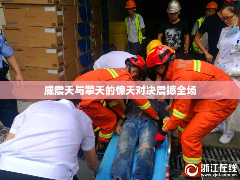 威震天与擎天的惊天对决震撼全场
