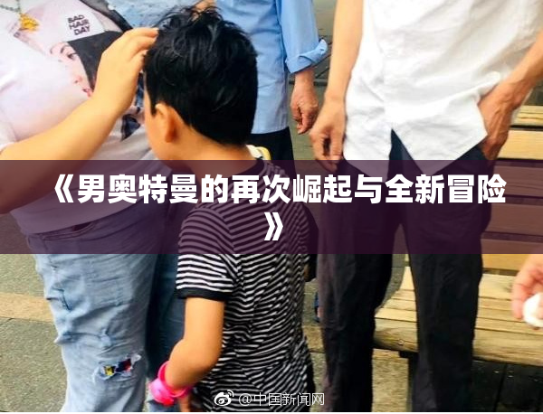 《男奥特曼的再次崛起与全新冒险》