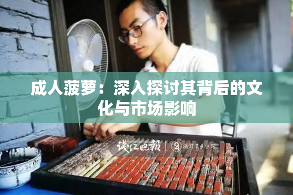 成人菠萝：深入探讨其背后的文化与市场影响