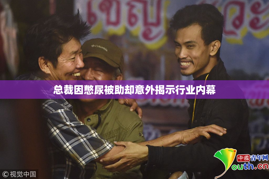 总裁因憋尿被助却意外揭示行业内幕