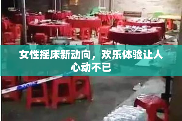 女性摇床新动向，欢乐体验让人心动不已